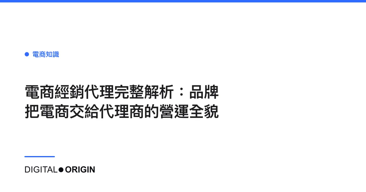 電商經銷代理完整解析：品牌把電商交給代理商的營運全貌