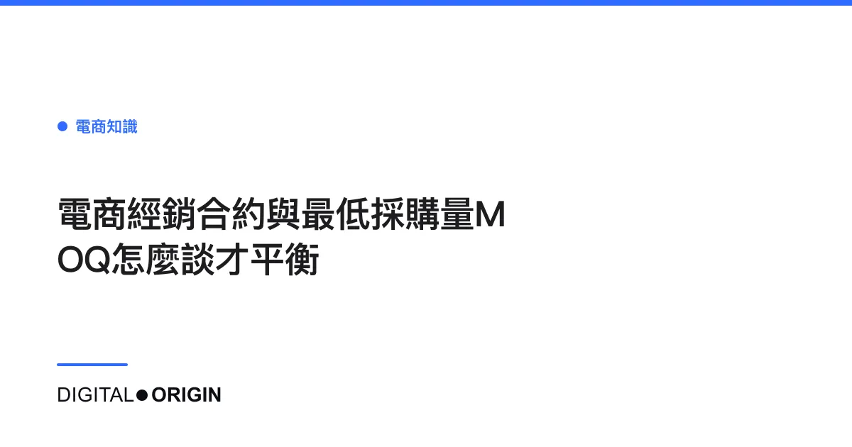 電商經銷合約與最低採購量MOQ怎麼談才平衡