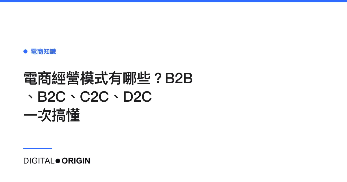 電商經營模式有哪些？B2B、B2C、C2C、D2C 一次搞懂