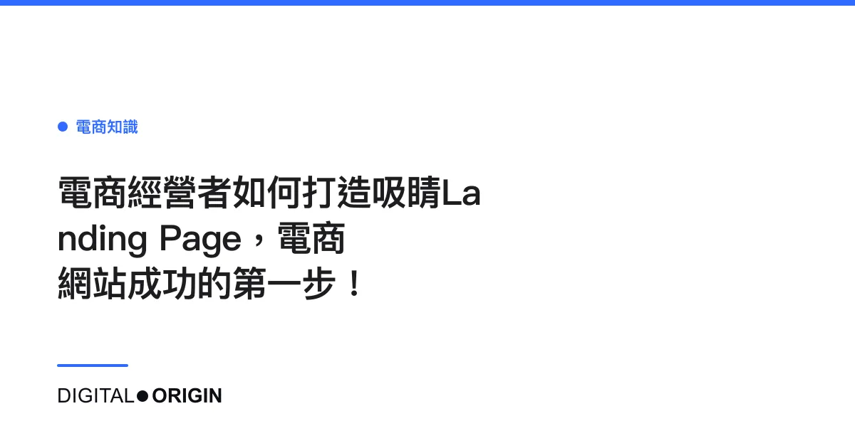 電商經營者如何打造吸睛Landing Page，電商網站成功的第一步！