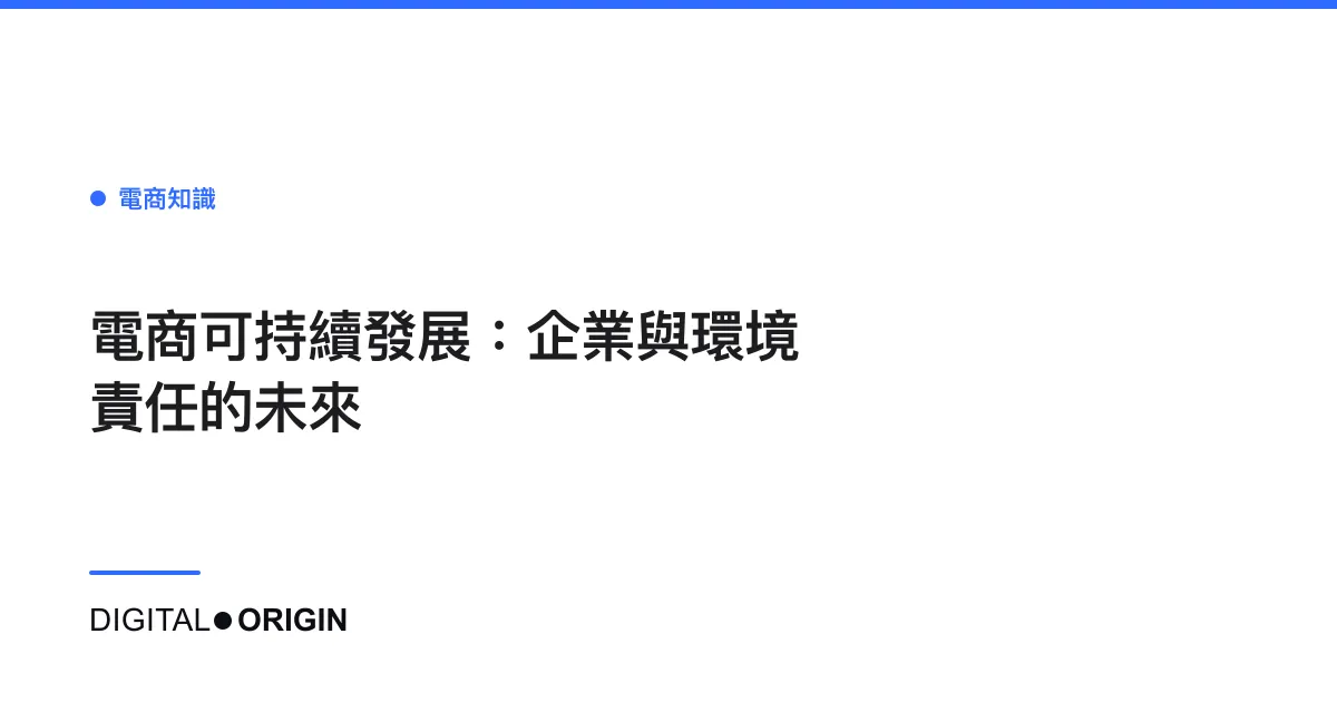 電商可持續發展：企業與環境責任的未來