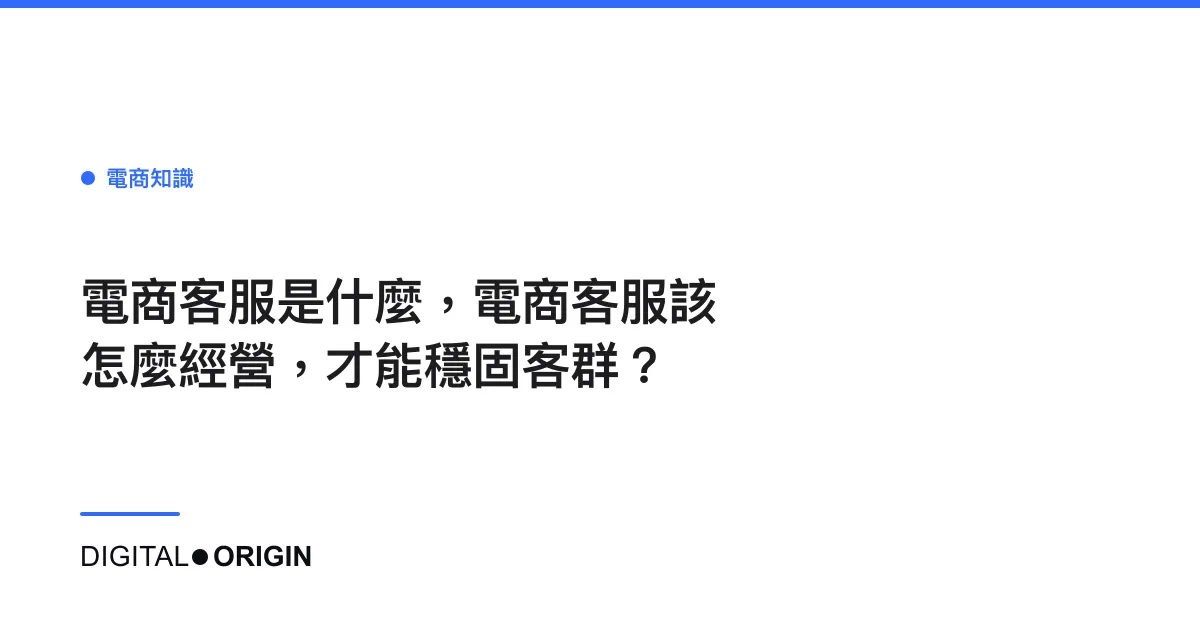 電商客服是什麼，電商客服該怎麼經營，才能穩固客群？