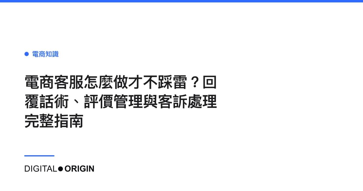 電商客服怎麼做才不踩雷？回覆話術、評價管理與客訴處理完整指南