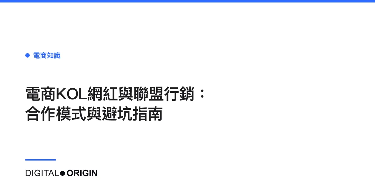 電商KOL網紅與聯盟行銷：合作模式與避坑指南
