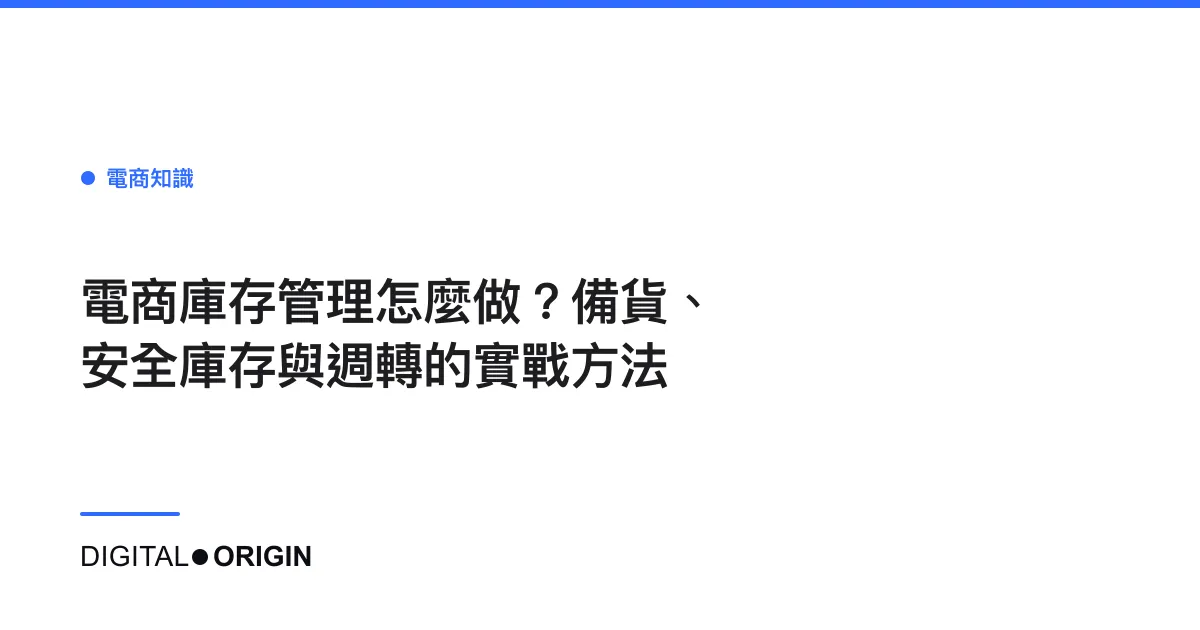 電商庫存管理怎麼做？備貨、安全庫存與週轉的實戰方法