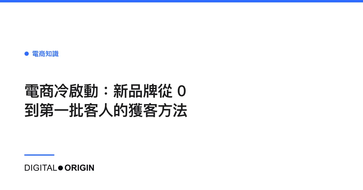 電商冷啟動：新品牌從 0 到第一批客人的獲客方法