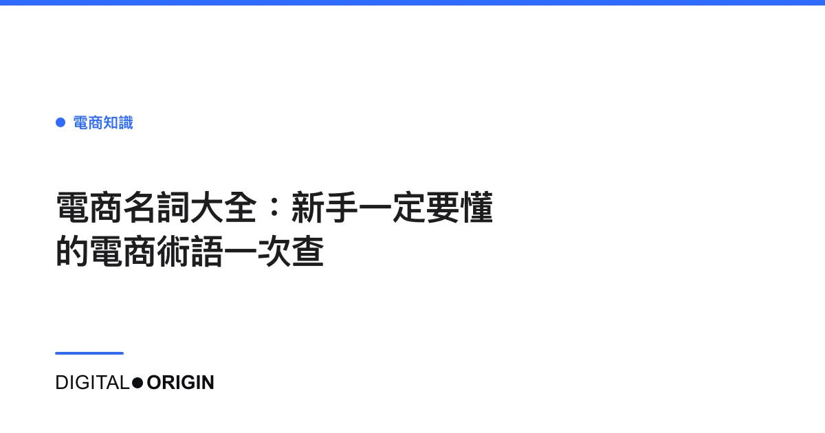 電商名詞大全：新手一定要懂的電商術語一次查