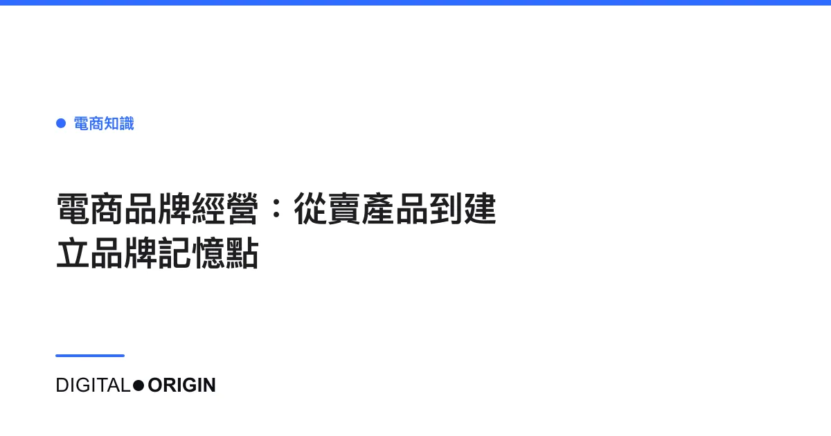 電商品牌經營：從賣產品到建立品牌記憶點