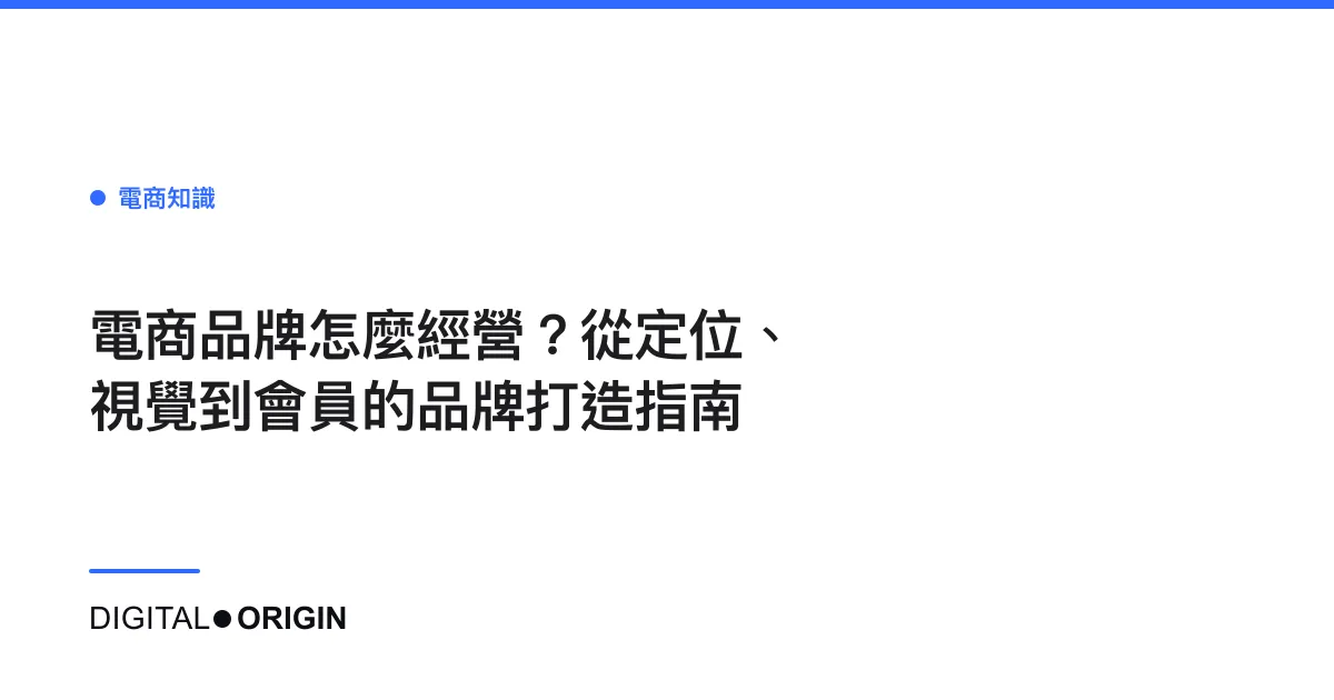 電商品牌怎麼經營？從定位、視覺到會員的品牌打造指南