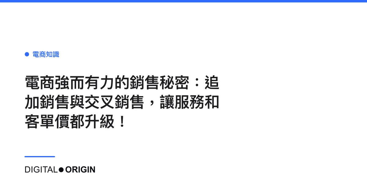 電商強而有力的銷售秘密：追加銷售與交叉銷售，讓服務和客單價都升級！