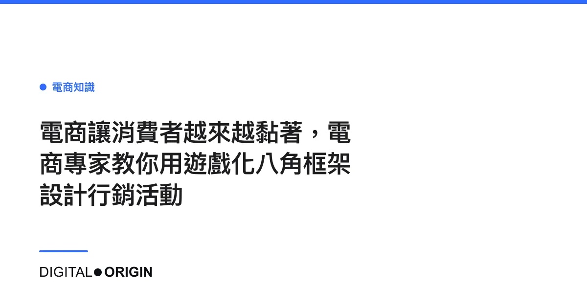 電商讓消費者越來越黏著，電商專家教你用遊戲化八角框架設計行銷活動