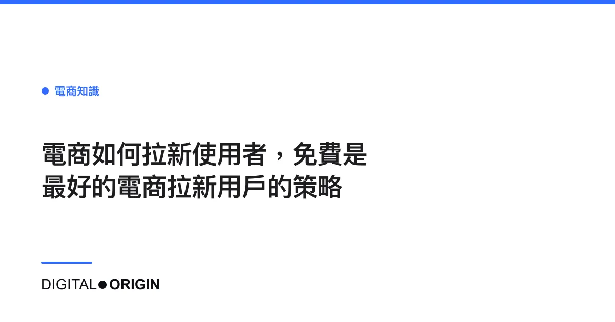 電商如何拉新使用者，免費是最好的電商拉新用戶的策略