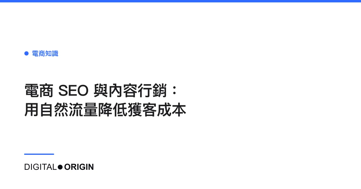 電商 SEO 與內容行銷：用自然流量降低獲客成本