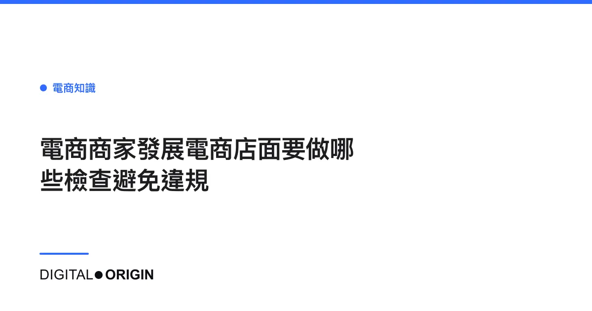 電商商家發展電商店面要做哪些檢查避免違規