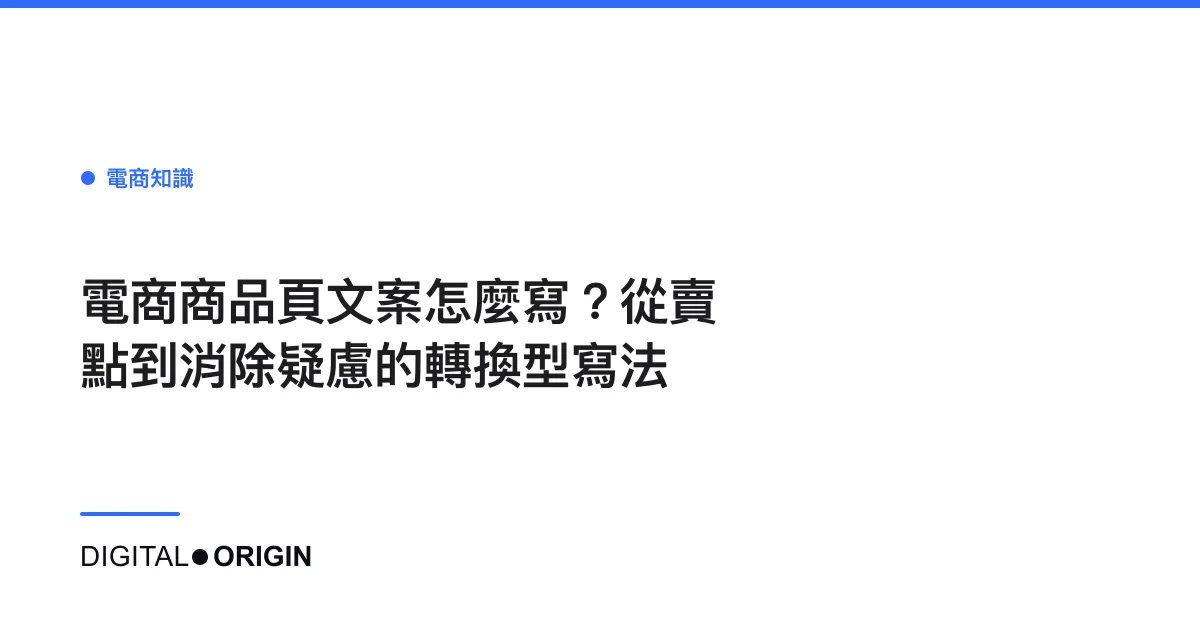 電商商品頁文案怎麼寫？從賣點到消除疑慮的轉換型寫法