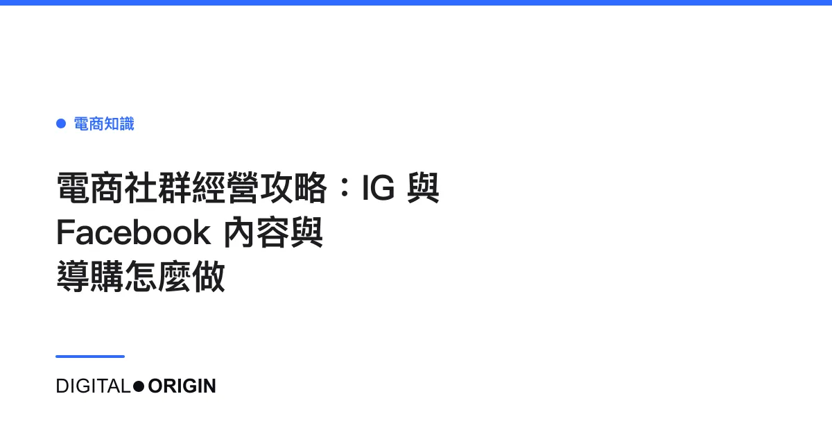 電商社群經營攻略：IG 與 Facebook 內容與導購怎麼做