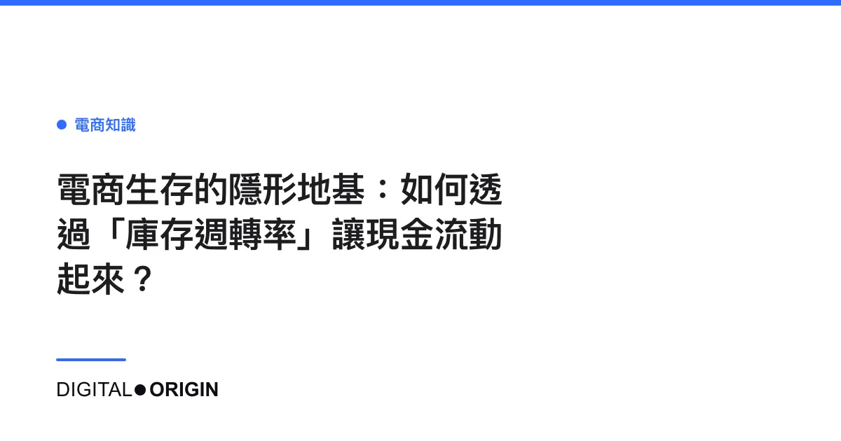 電商生存的隱形地基：如何透過「庫存週轉率」讓現金流動起來？