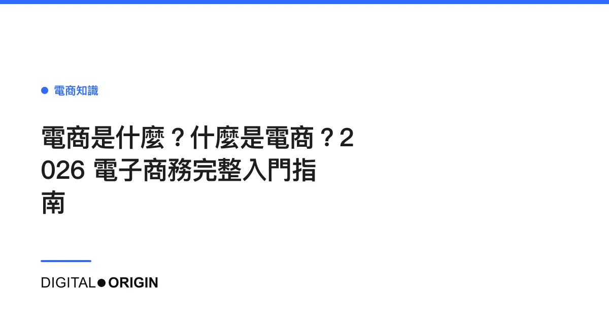 電商是什麼？什麼是電商？2026 電子商務完整入門指南