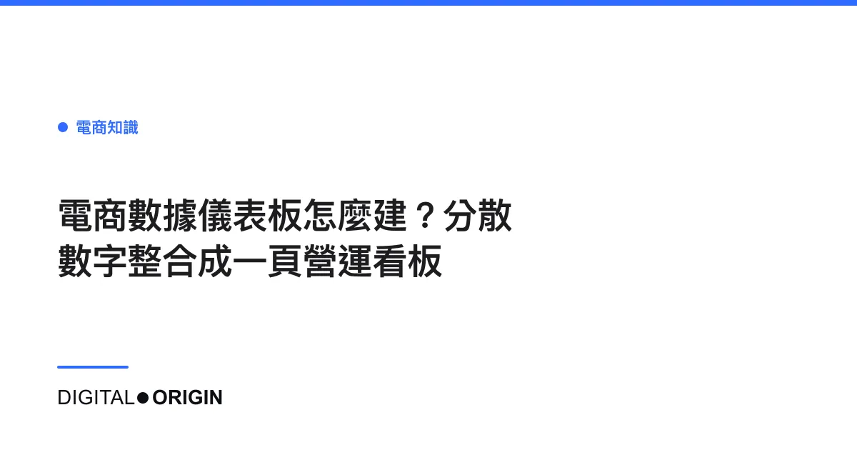 電商數據儀表板怎麼建？分散數字整合成一頁營運看板