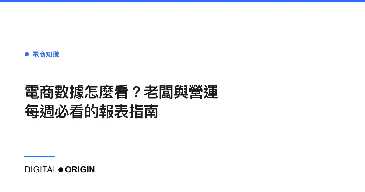電商數據怎麼看？老闆與營運每週必看的報表指南