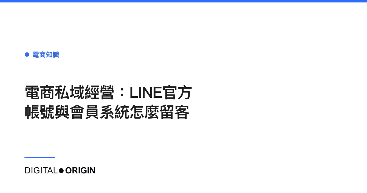 電商私域經營：LINE官方帳號與會員系統怎麼留客