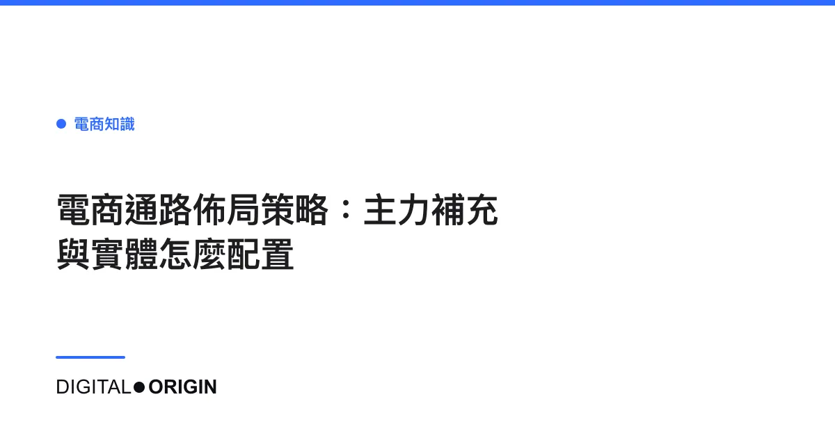 電商通路佈局策略：主力補充與實體怎麼配置
