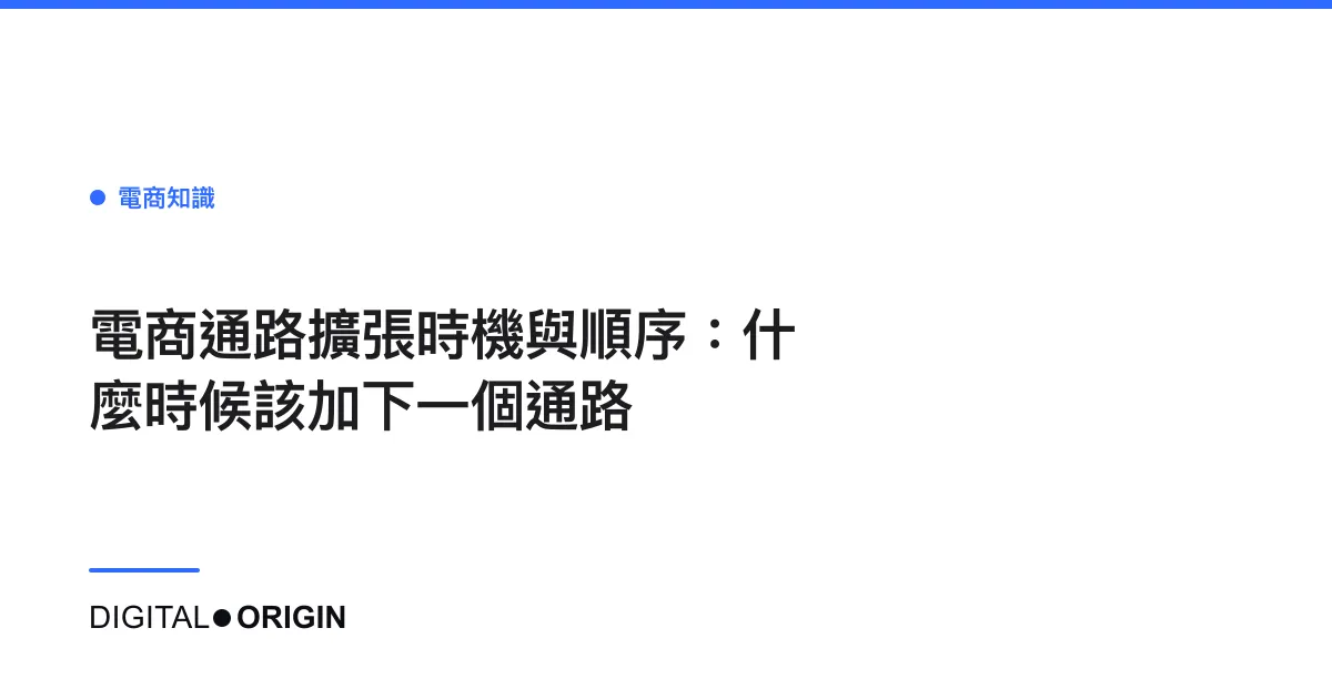 電商通路擴張時機與順序：什麼時候該加下一個通路