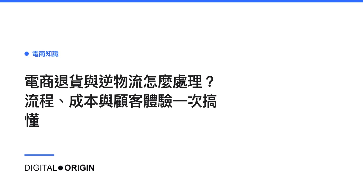 電商退貨與逆物流怎麼處理？流程、成本與顧客體驗一次搞懂