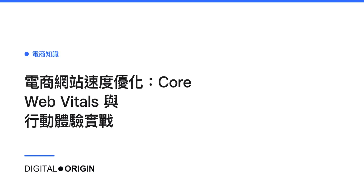 電商網站速度優化：Core Web Vitals 與行動體驗實戰