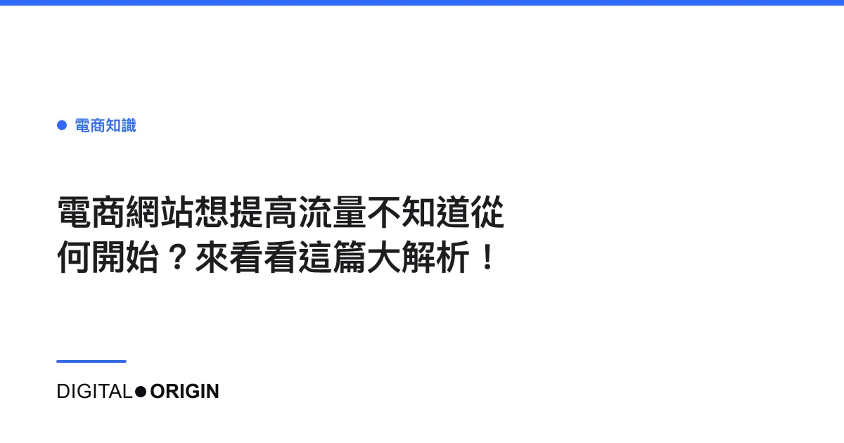 電商網站想提高流量不知道從何開始？來看看這篇大解析！