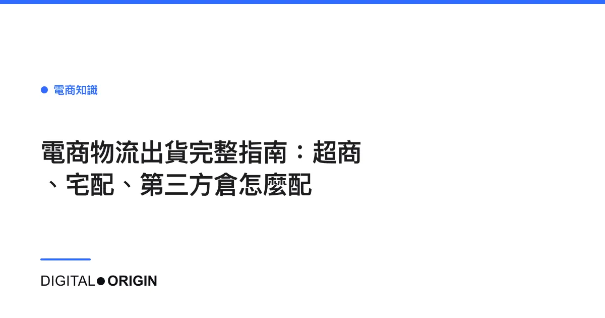 電商物流出貨完整指南：超商、宅配、第三方倉怎麼配