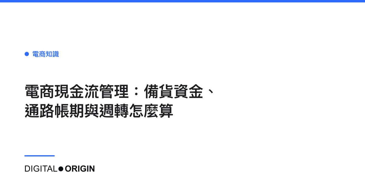 電商現金流管理：備貨資金、通路帳期與週轉怎麼算