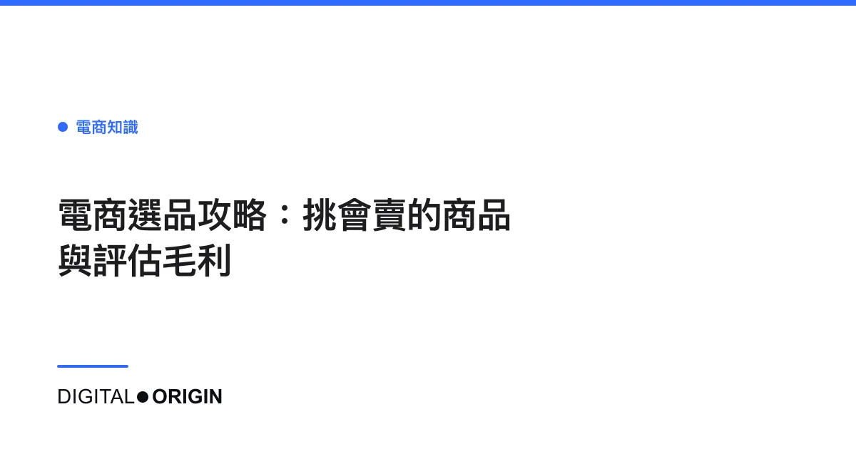 電商選品攻略：挑會賣的商品與評估毛利