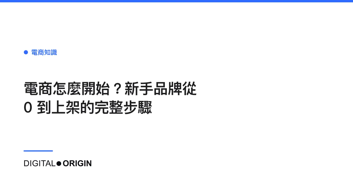 電商怎麼開始？新手品牌從 0 到上架的完整步驟