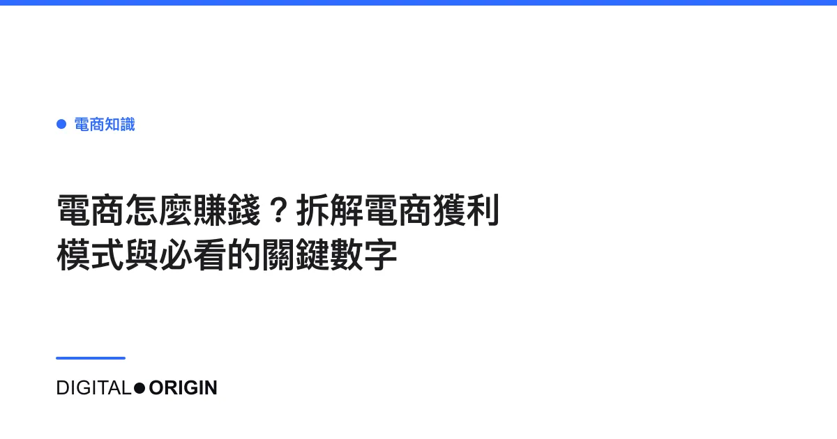 電商怎麼賺錢？拆解電商獲利模式與必看的關鍵數字