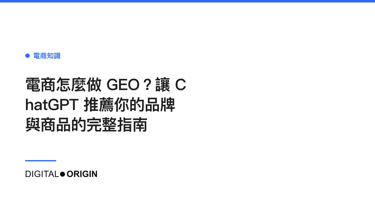 電商怎麼做 GEO？讓 ChatGPT 推薦你的品牌與商品的完整指南