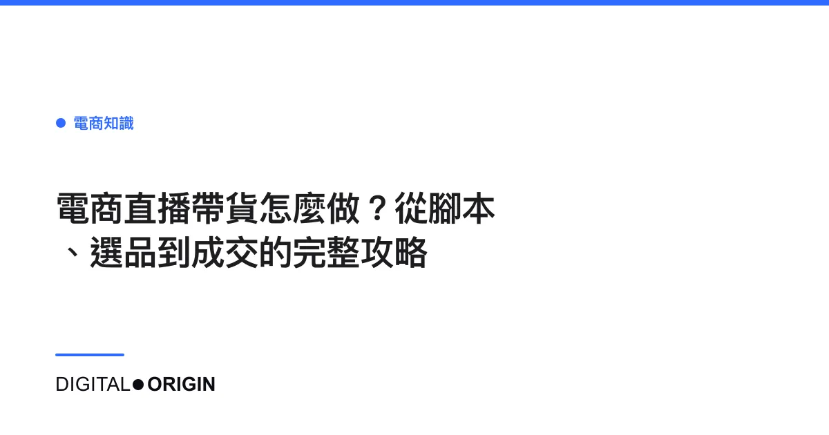 電商直播帶貨怎麼做？從腳本、選品到成交的完整攻略