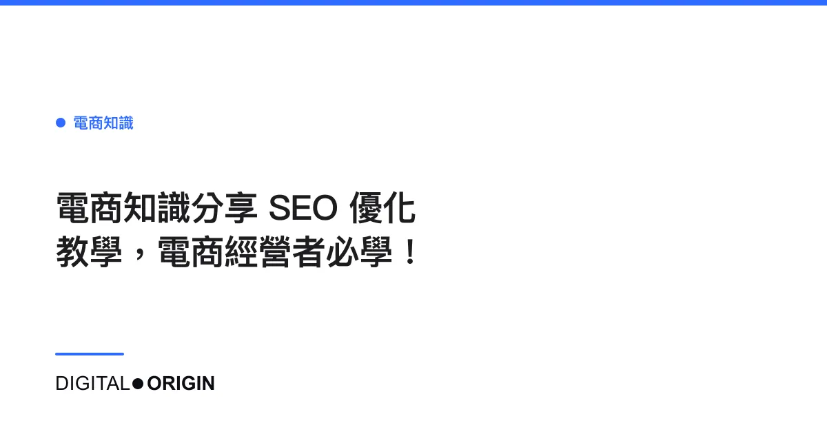 電商知識分享 SEO 優化教學，電商經營者必學！