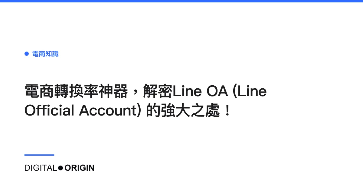 電商轉換率神器，解密Line OA (Line Official Account) 的強大之處！