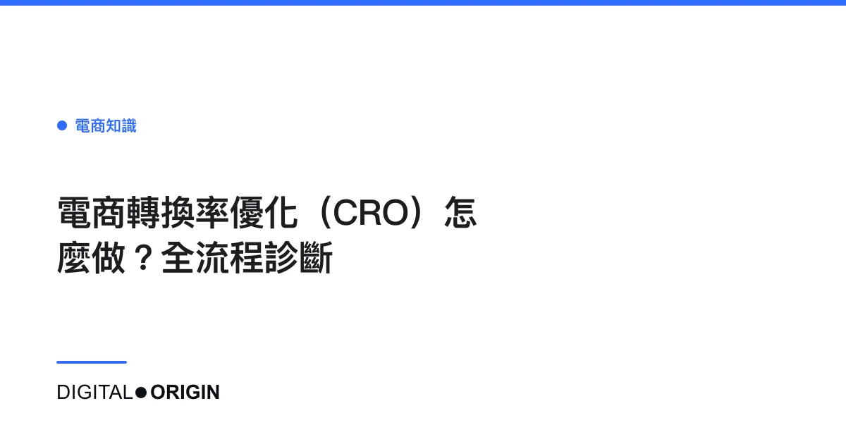電商轉換率優化（CRO）怎麼做？全流程診斷