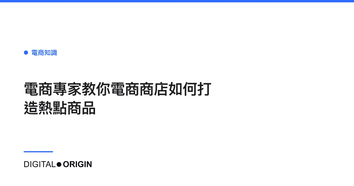 電商專家教你電商商店如何打造熱點商品