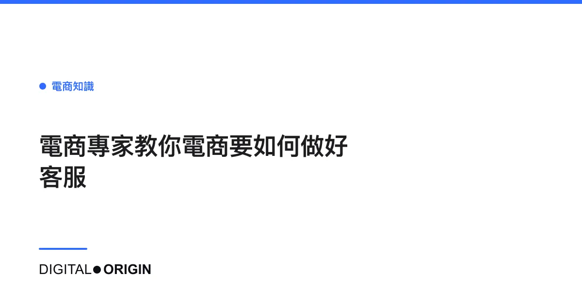 電商專家教你電商要如何做好客服