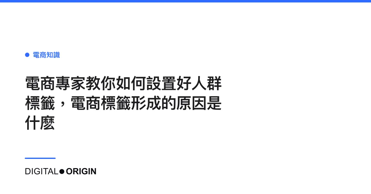 電商專家教你如何設置好人群標籤，電商標籤形成的原因是什麽