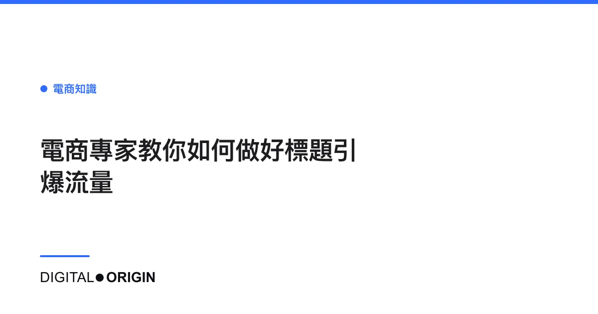 電商專家教你如何做好標題引爆流量