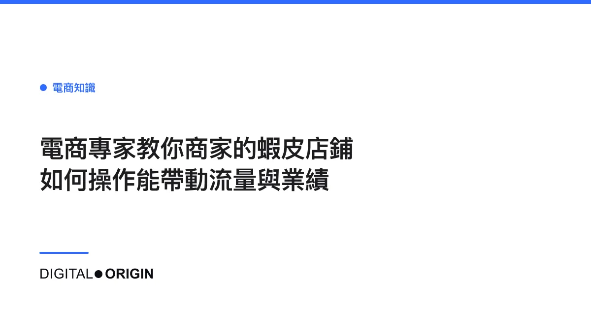 電商專家教你商家的蝦皮店鋪如何操作能帶動流量與業績