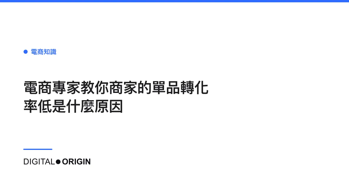 電商專家教你商家的單品轉化率低是什麼原因
