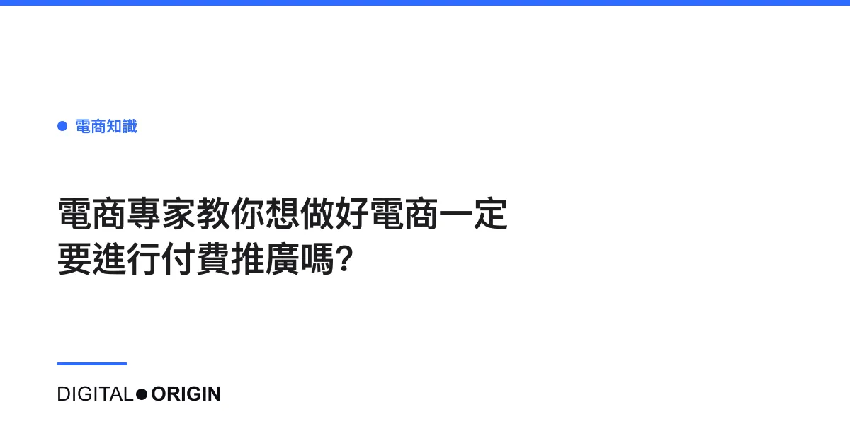 電商專家教你想做好電商一定要進行付費推廣嗎?