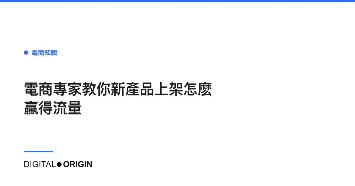 電商專家教你新產品上架怎麽贏得流量