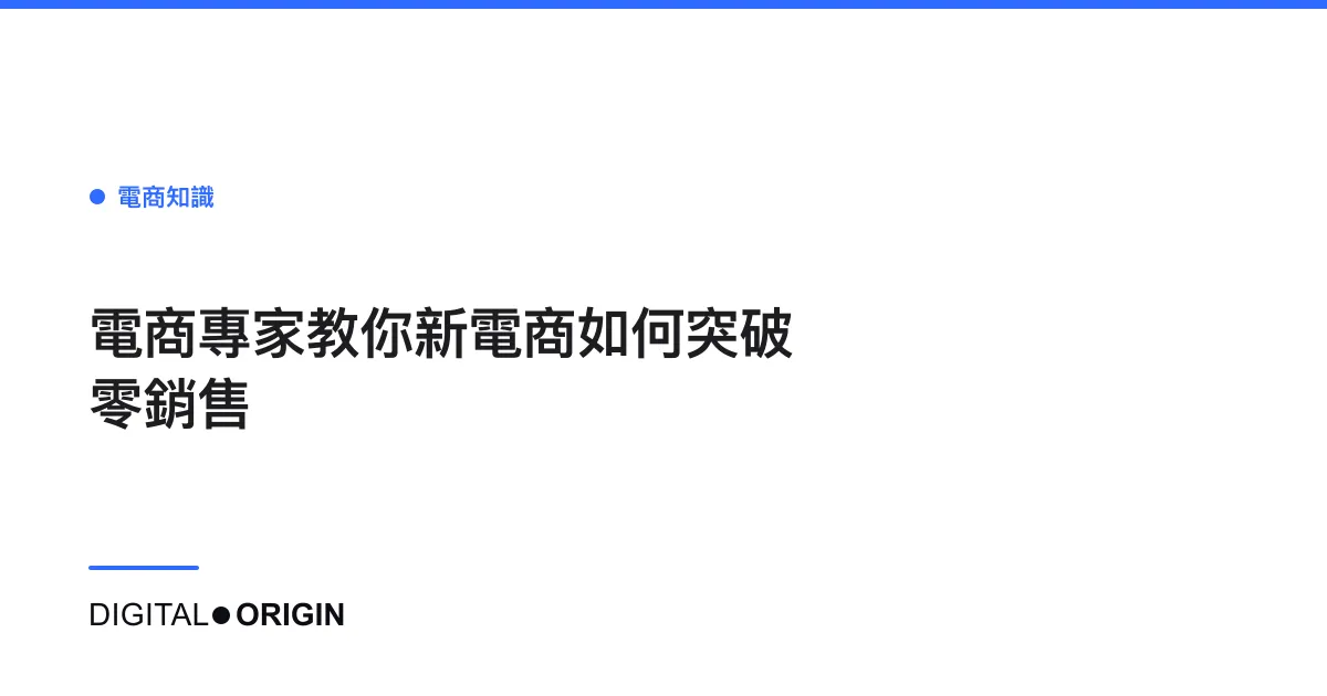 電商專家教你新電商如何突破零銷售