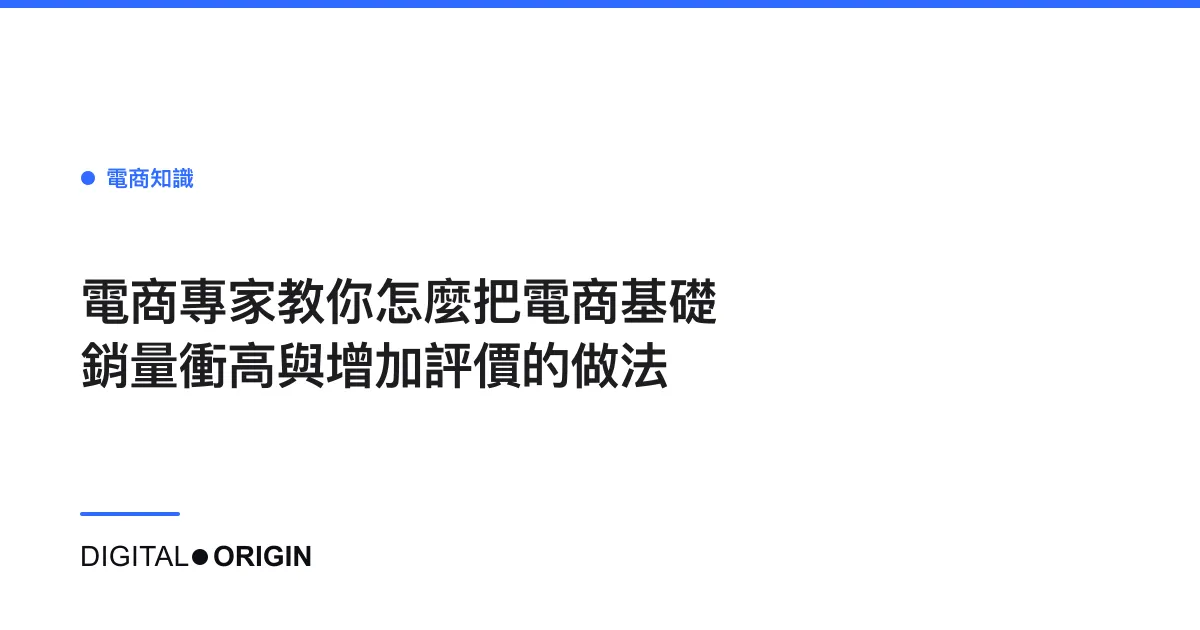 電商專家教你怎麼把電商基礎銷量衝高與增加評價的做法